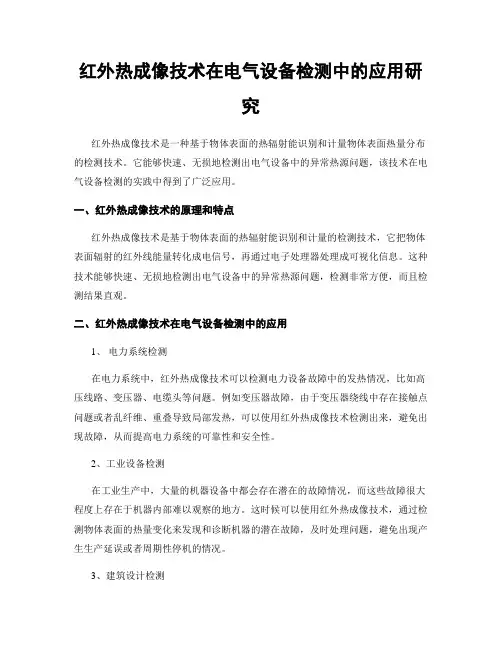 红外热成像技术在电气设备检测中的应用研究