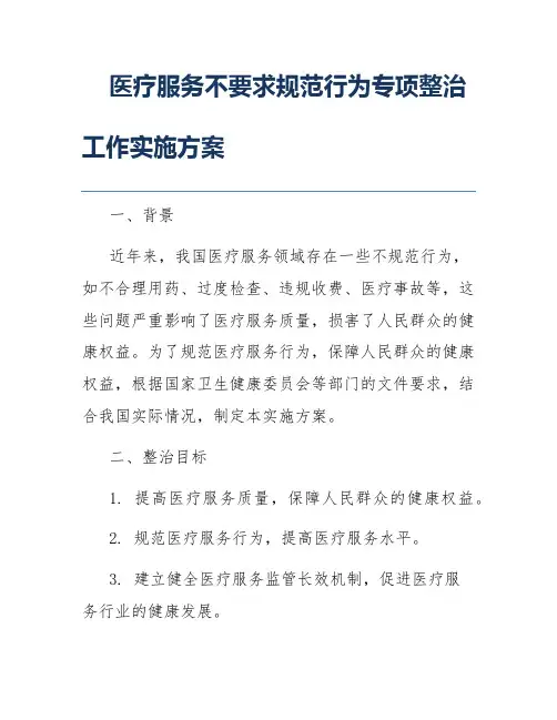 医疗服务不要求规范行为专项整治工作实施方案