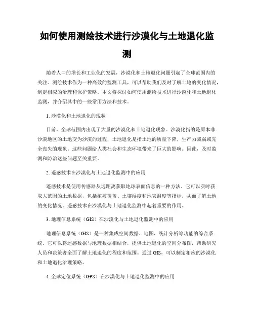 如何使用测绘技术进行沙漠化与土地退化监测