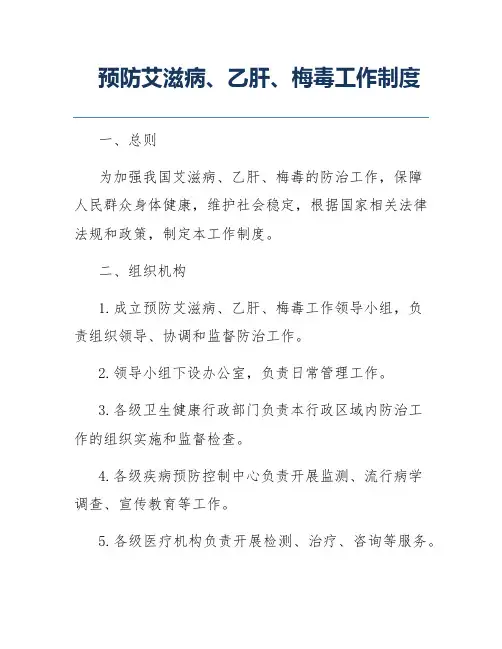 预防艾滋病、乙肝、梅毒工作制度