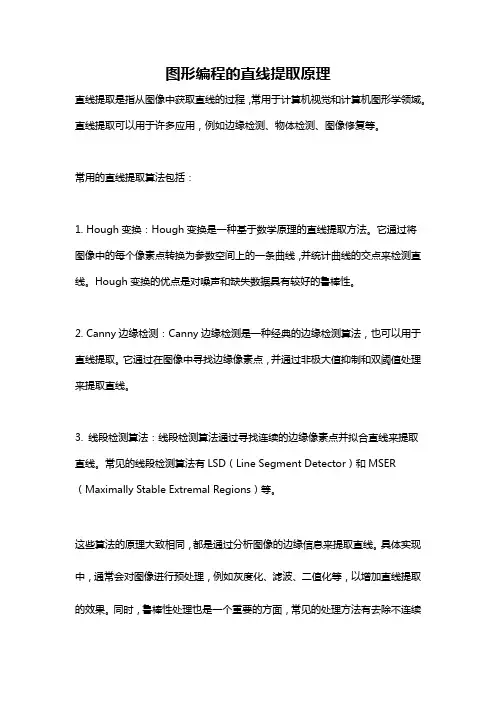 图形编程的直线提取原理