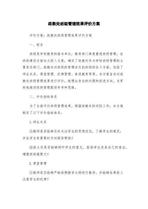 政教处班级管理效果评价方案