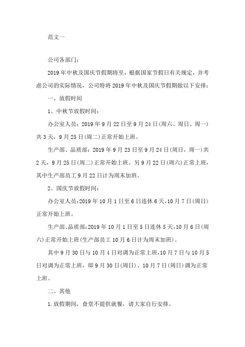 公司2019中秋国庆节放假通知范文精选