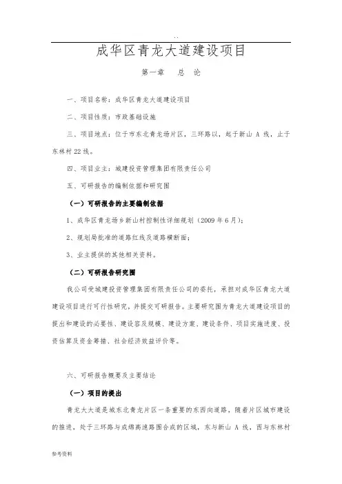 成都成华区青龙大道建设项目可行性实施报告