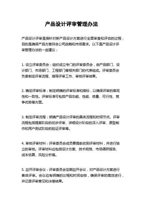 产品设计评审管理办法