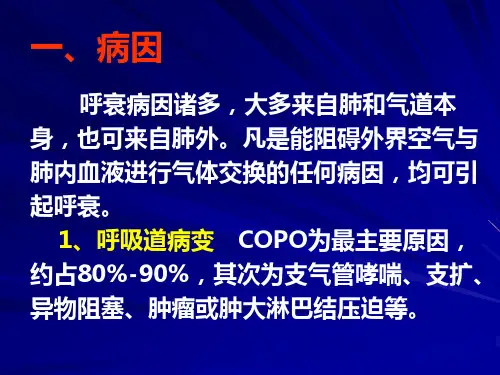 呼吸衰竭的机制