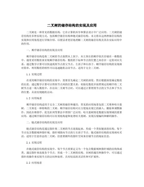 二叉树的储存结构的实现及应用