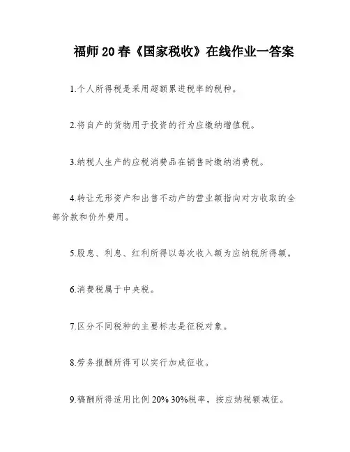 福师20春《国家税收》在线作业一答案