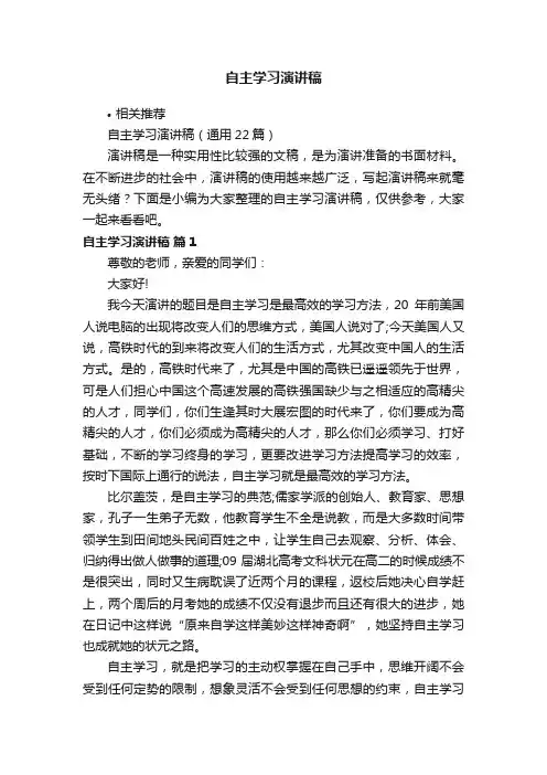 自主学习演讲稿