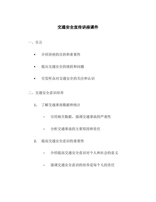 交通安全宣传讲座课件