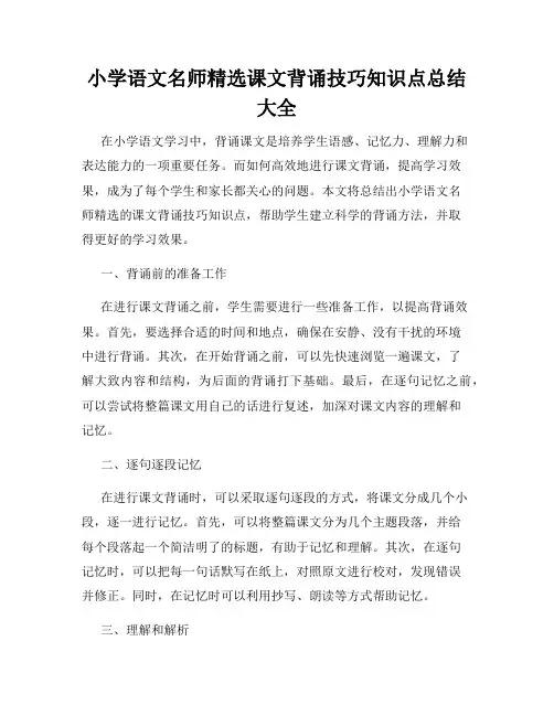 小学语文名师精选课文背诵技巧知识点总结大全