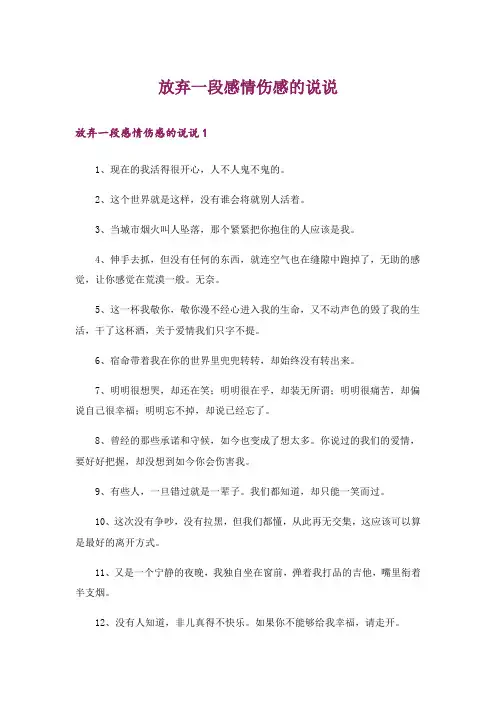 放弃一段感情伤感的说说
