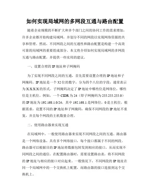如何实现局域网的多网段互通与路由配置
