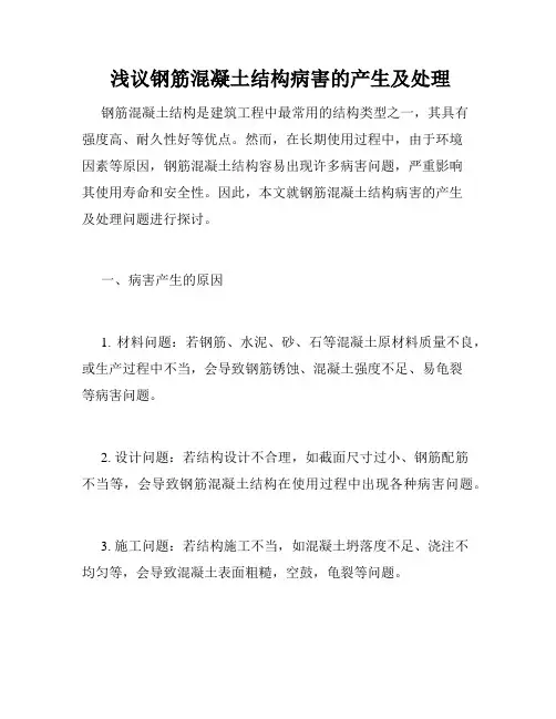  浅议钢筋混凝土结构病害的产生及处理