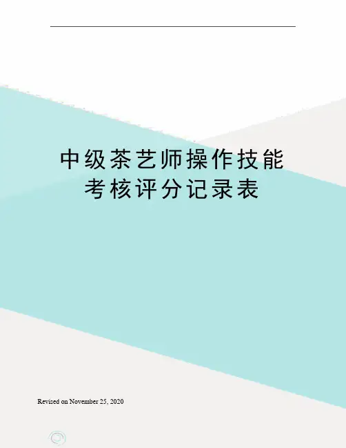 中级茶艺师操作技能考核评分记录表