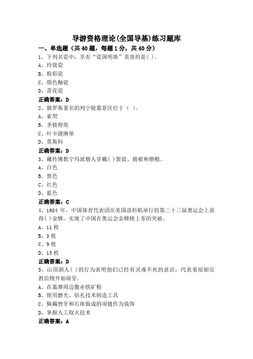 导游资格理论(全国导基)练习题库