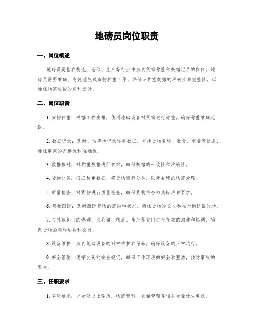 地磅员岗位职责