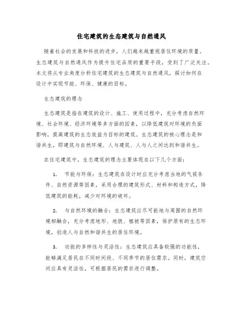 住宅建筑的生态建筑与自然通风