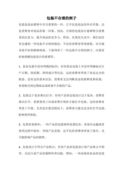 包装不合理的例子