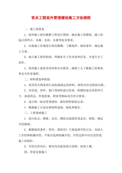 饮水工程室外管道铺设施工方法规程