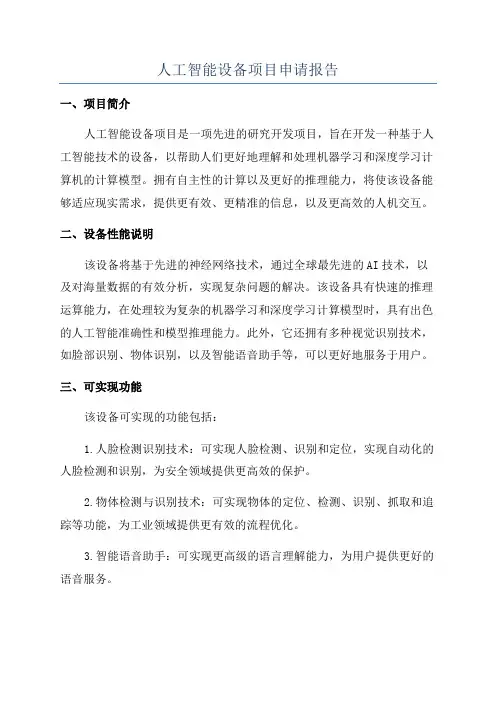 人工智能设备项目申请报告