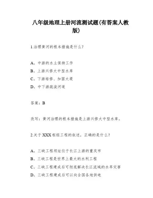 八年级地理上册河流测试题(有答案人教版)