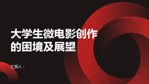 大学生微电影创作的困境及展望