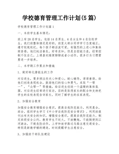 学校德育管理工作计划(5篇)