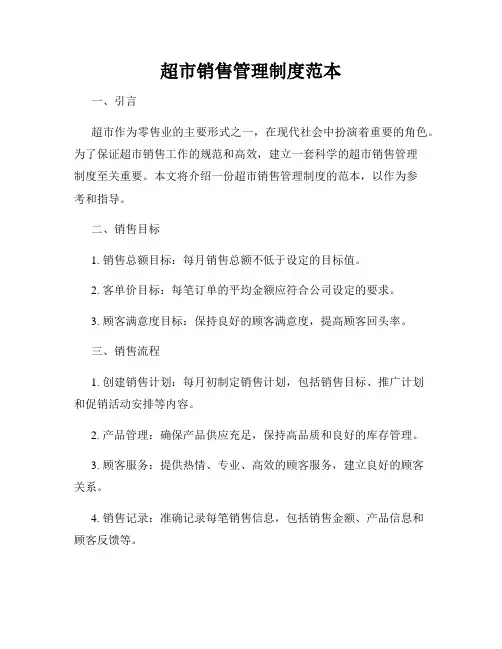 超市销售管理制度范本