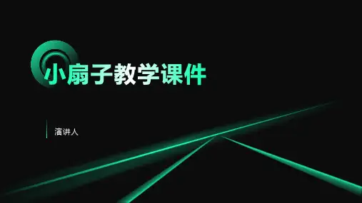 小扇子教学课件(2023版ppt)