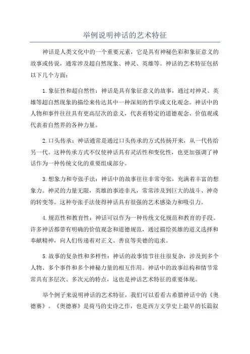 举例说明神话的艺术特征