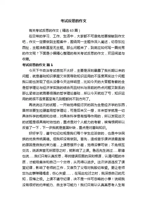 有关考试反思的作文（精选63篇）