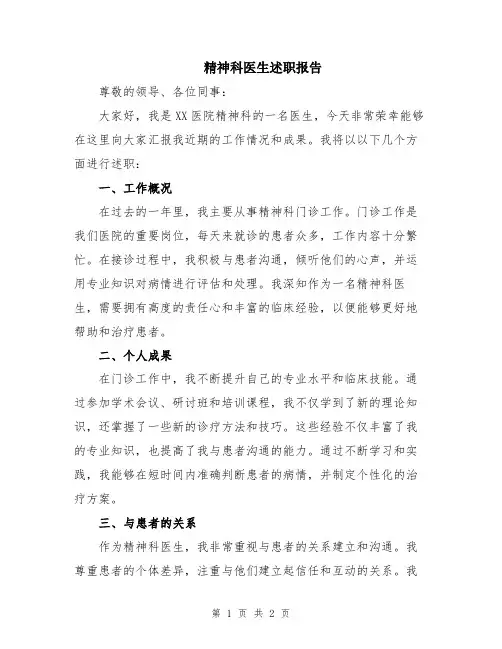 精神科医生述职报告