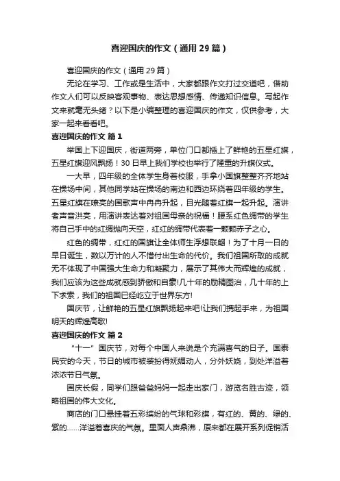 喜迎国庆的作文（通用29篇）