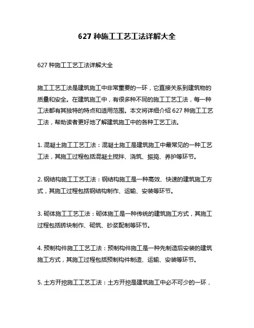 627种施工工艺工法详解大全
