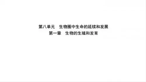 山东省淄博市2019中考生物第八单元第一章复习课件