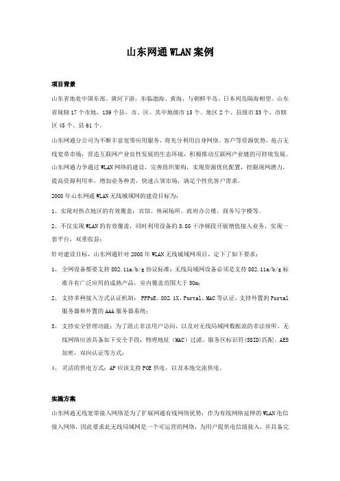无线WiFi-3.8、山东网通案例