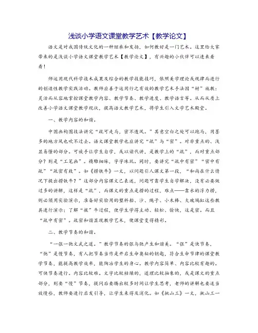 浅谈小学语文课堂教学艺术【教学论文】