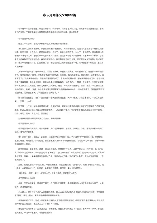 春节见闻作文500字10篇