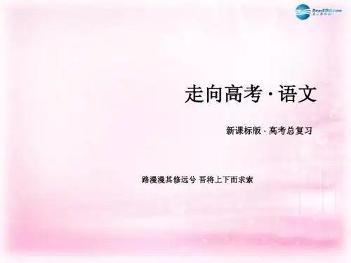 【走向高考2016】(新课标)高考语文一轮总复习 专题7 扩展语句 压缩语段 第1节 扩展语句课件