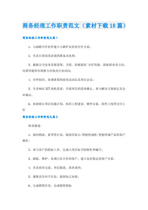 商务经理工作职责范文(素材下载18篇).doc