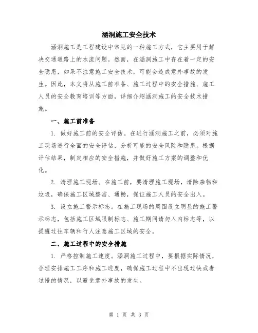 涵洞施工安全技术