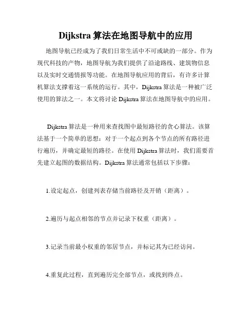 Dijkstra算法在地图导航中的应用