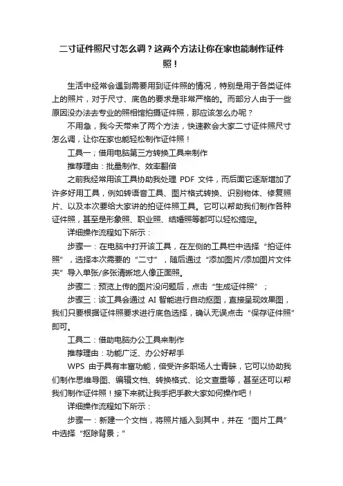 二寸证件照尺寸怎么调？这两个方法让你在家也能制作证件照！