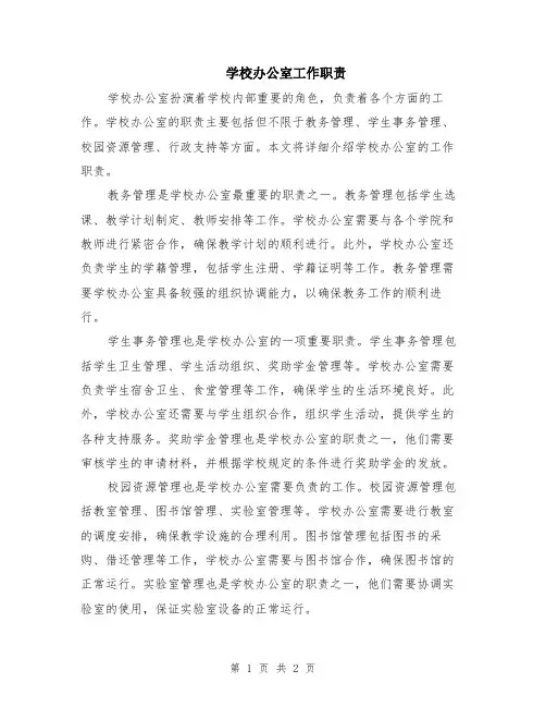 学校办公室工作职责