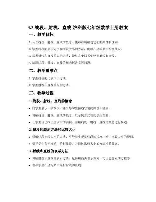 4.2线段、射线、直线-沪科版七年级数学上册教案
