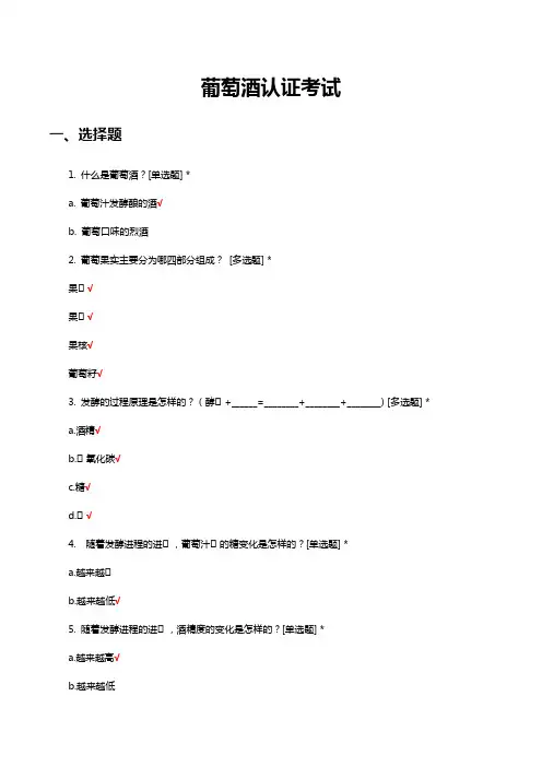 葡萄酒认证知识考核试题与答案