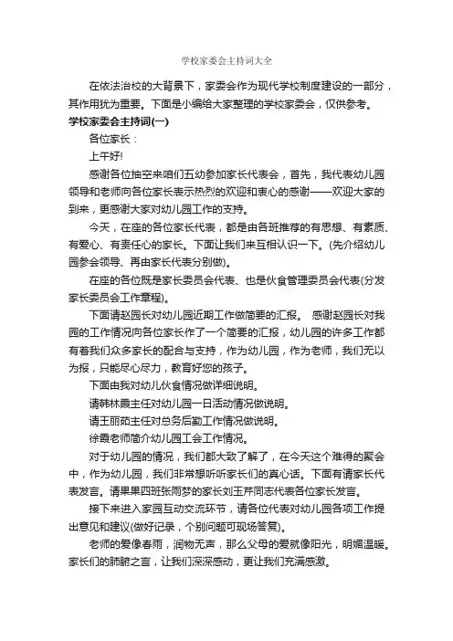 学校家委会主持词大全_主持词_