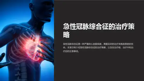 急性冠脉综合征的治疗策略