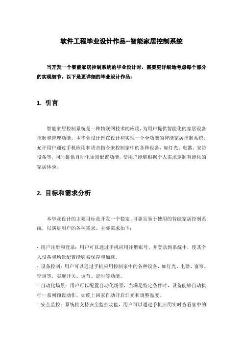 软件工程毕业设计作品--智能家居控制系统